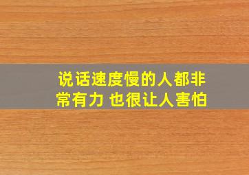 说话速度慢的人都非常有力 也很让人害怕